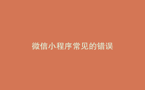 微信小程序常见的错误