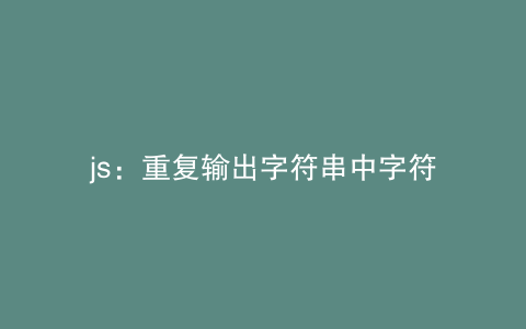 js：重复输出字符串中字符