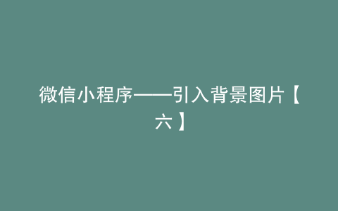 微信小程序——引入背景图片【六】