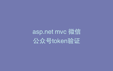 asp.net mvc 微信公众号token验证