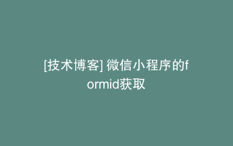 [技术博客] 微信小程序的formid获取
