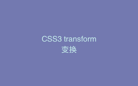 CSS3 transform变换