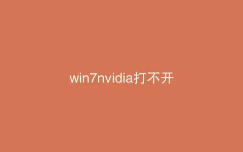 win7nvidia打不开
