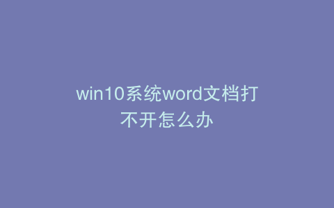 win10系统word文档打不开怎么办