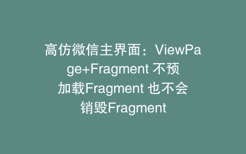 高仿微信主界面：ViewPage+Fragment 不预加载Fragment 也不会销毁Fragment