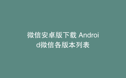 微信安卓版下载 Android微信各版本列表