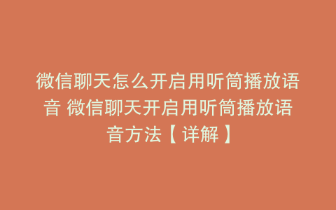 微信聊天怎么开启用听筒播放语音 微信聊天开启用听筒播放语音方法【详解】