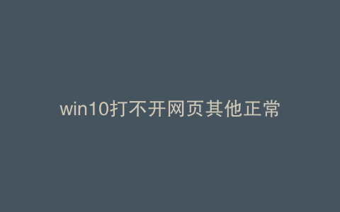 win10打不开网页其他正常
