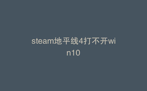 steam地平线4打不开win10