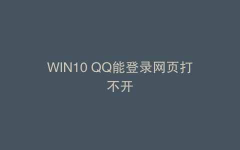 WIN10 QQ能登录网页打不开