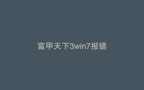 富甲天下3win7报错