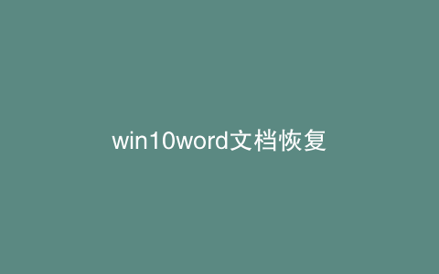 win10word文档恢复