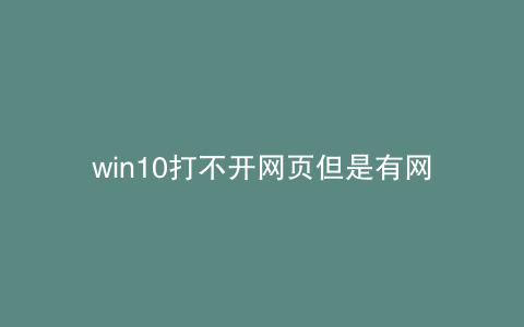 win10打不开网页但是有网