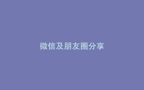 微信及朋友圈分享