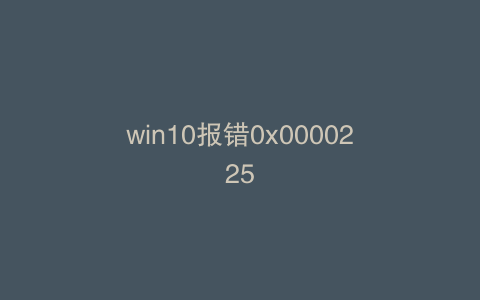 win10报错0x0000225