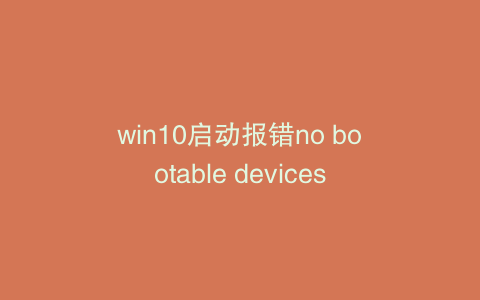 win10启动报错no bootable devices