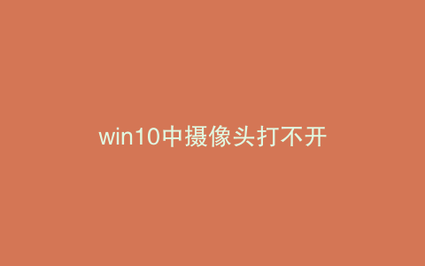 win10中摄像头打不开