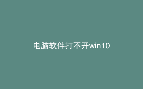 电脑软件打不开win10