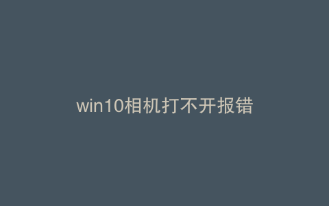 win10相机打不开报错
