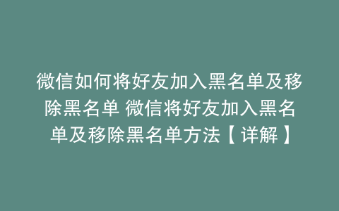 微信如何将好友加入黑名单及移除黑名单 微信将好友加入黑名单及移除黑名单方法【详解】