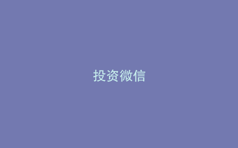 投资微信