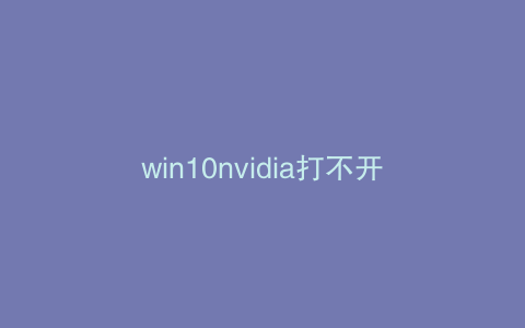 win10nvidia打不开