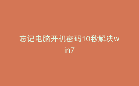 忘记电脑开机密码10秒解决win7