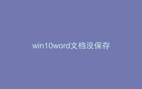 win10word文档没保存