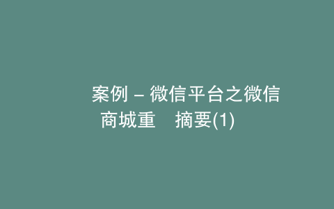實戰案例 - 微信平台之微信商城重點摘要(1)