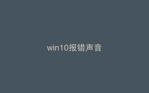 win10报错声音