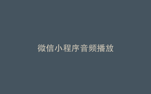 微信小程序音频播放