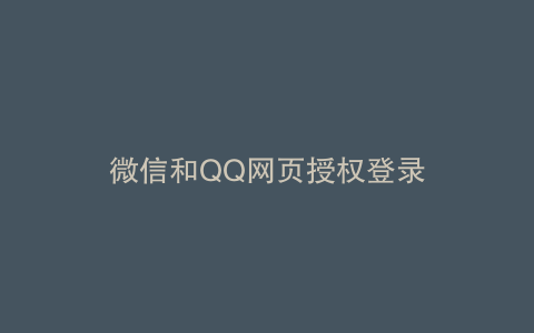 微信和QQ网页授权登录