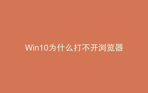 Win10为什么打不开浏览器