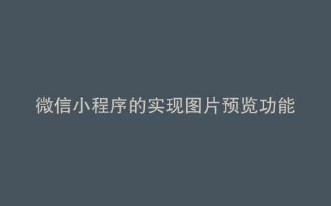 微信小程序的实现图片预览功能