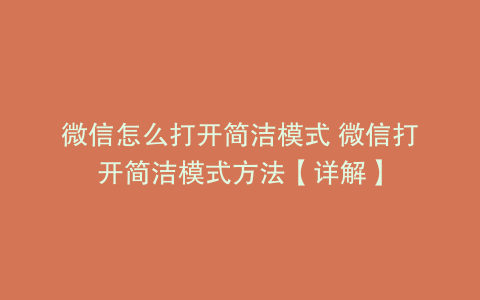 微信怎么打开简洁模式 微信打开简洁模式方法【详解】