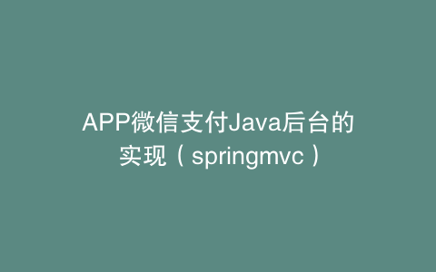 APP微信支付Java后台的实现(springmvc)