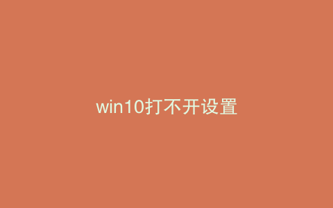 win10打不开设置