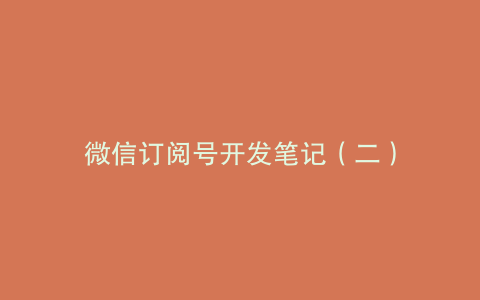 微信订阅号开发笔记（二）