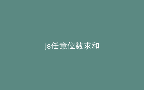 js任意位数求和