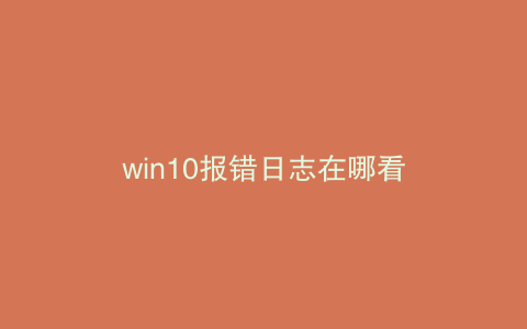 win10报错日志在哪看