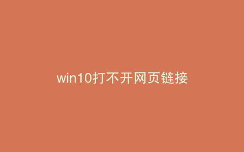 win10打不开网页链接