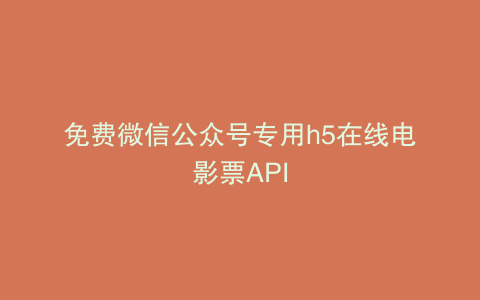 免费微信公众号专用h5在线电影票API