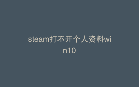 steam打不开个人资料win10
