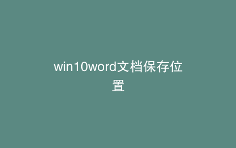 win10word文档保存位置