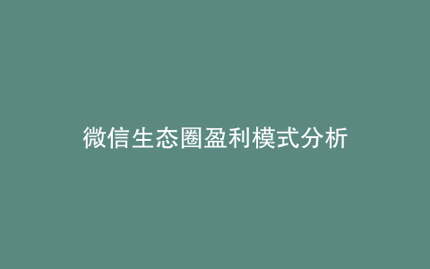 微信生态圈盈利模式分析