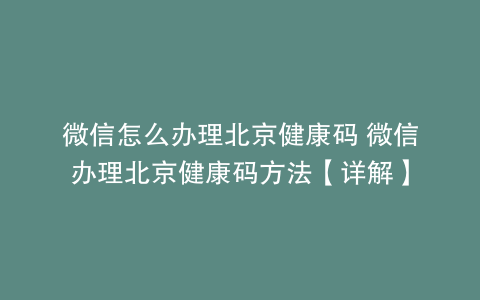 微信怎么办理北京健康码 微信办理北京健康码方法【详解】