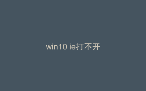 win10 ie打不开
