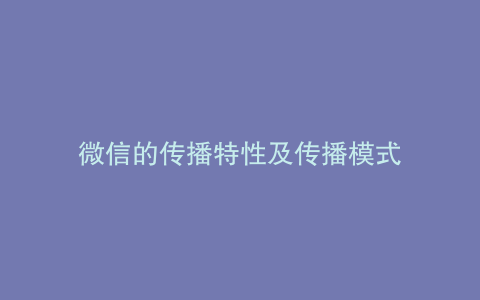 微信的传播特性及传播模式