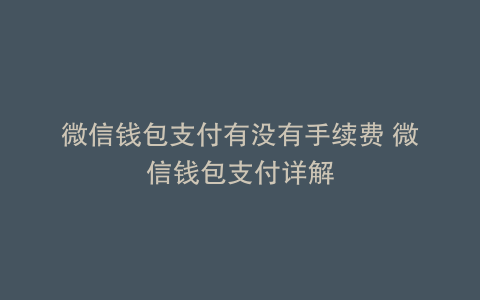 微信钱包支付有没有手续费 微信钱包支付详解