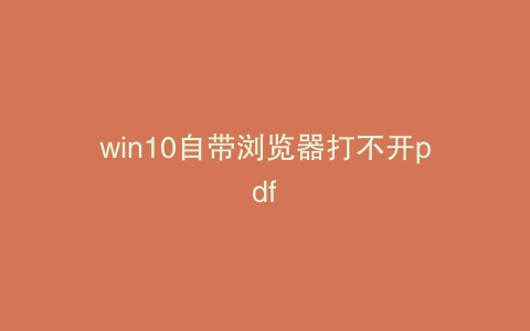 win10自带浏览器打不开pdf